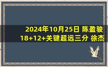 2024年10月25日 陈盈骏18+12+关键超远三分 徐杰单节10助攻 北京16分逆转广东